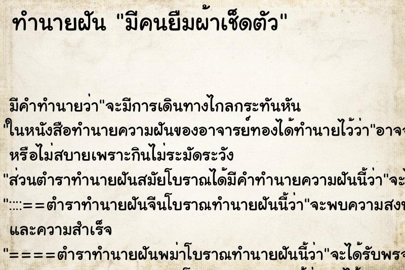 ทำนายฝัน มีคนยืมผ้าเช็ดตัว ทำนายฝัน มีคนยืมผ้าเช็ดตัว