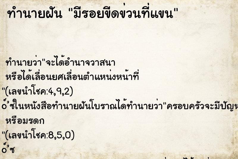 ทำนายฝันมีรอยขีดข่วนที่แขน ทำนายฝันทำนายฝันมีรอยขีดข่วนที่แขน