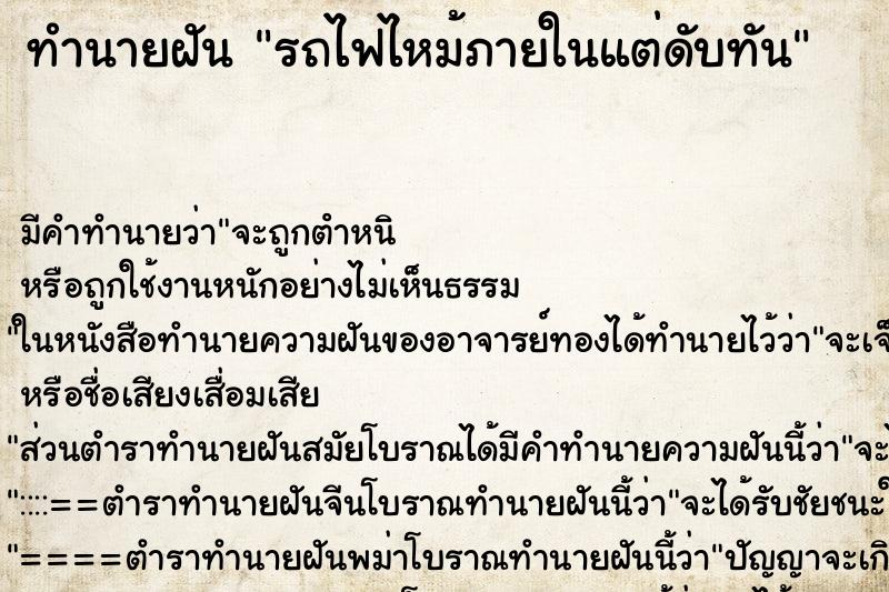 ทำนายฝัน รถไฟไหม้ภายในแต่ดับทัน ตำราโบราณ แม่นที่สุดในโลก