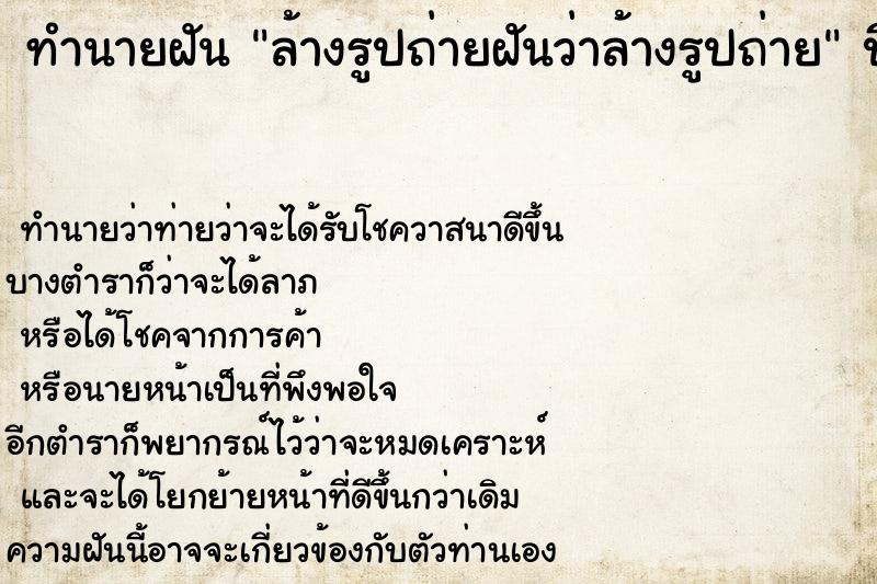 ทำนายฝันล้างรูปถ่ายฝันว่าล้างรูปถ่าย ทำนายฝันทำนายฝันล้างรูปถ่ายฝันว่าล้างรูปถ่าย