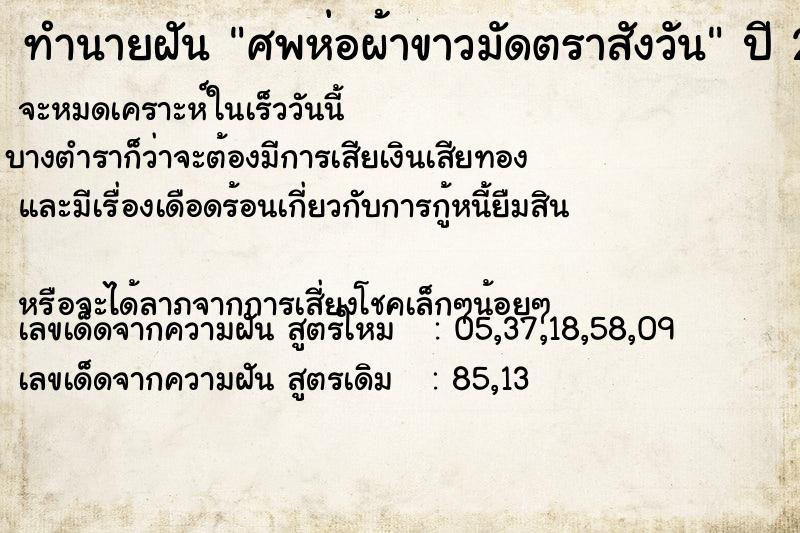 ทำนายฝันศพห่อผ้าขาวมัดตราสังวัน ทำนายฝันทำนายฝันศพห่อผ้าขาวมัดตราสังวัน
