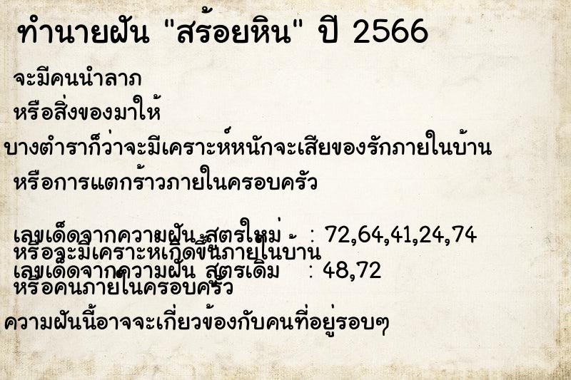 ทำนายฝัน สร้อยหิน ทำนายฝัน สร้อยหิน