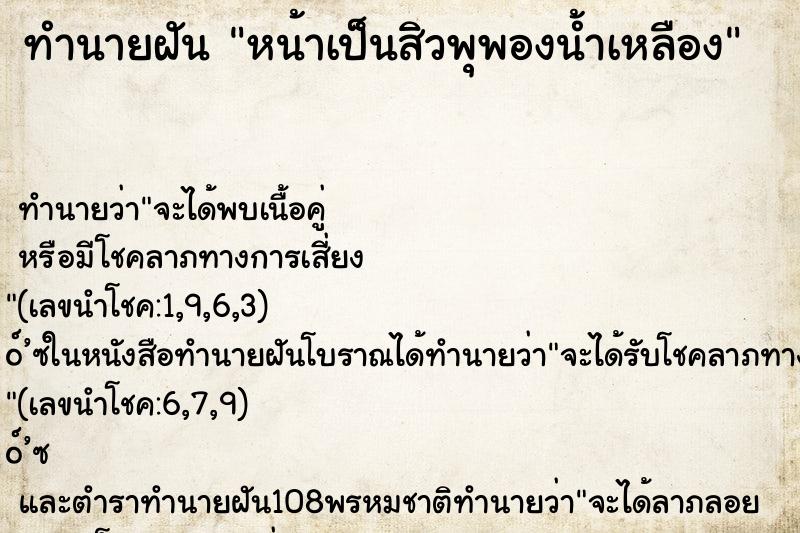 ทำนายฝันทำนายฝันหน้าเป็นสิวพุพองน้ำเหลือง