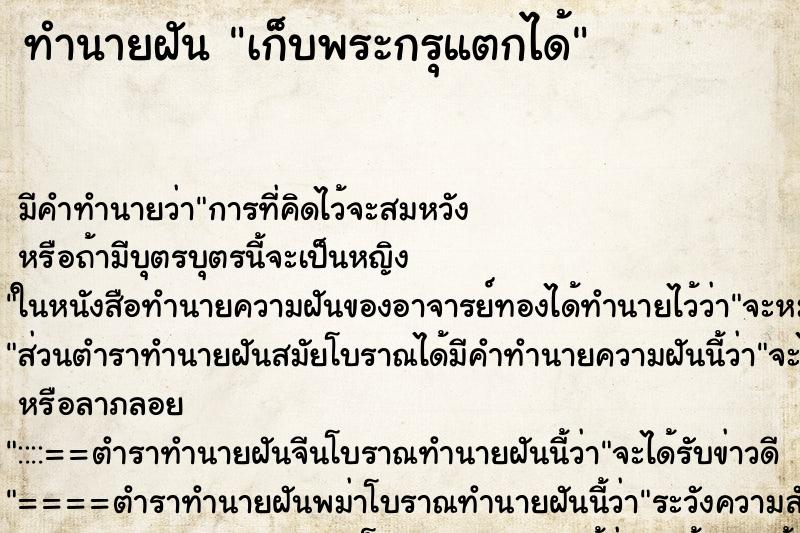 ทำนายฝัน เก็บพระกรุแตกได้