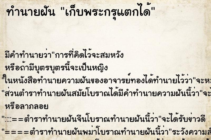 ทำนายฝัน เก็บพระกรุแตกได้ ตำราโบราณ แม่นที่สุดในโลก