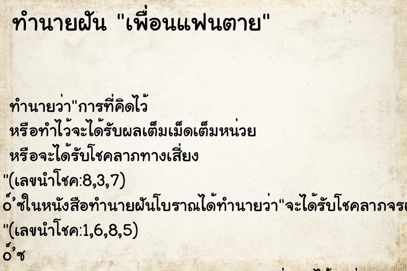 ทำนายฝัน เพื่อนแฟนตาย