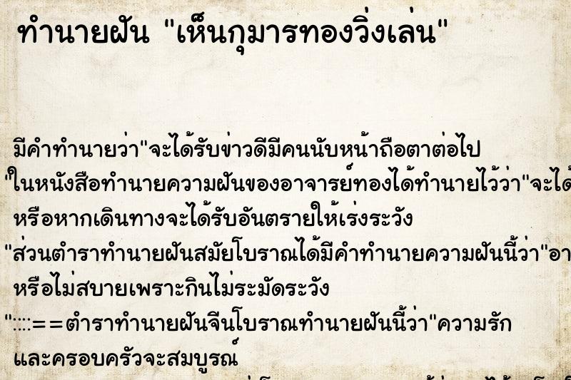 ทำนายฝัน เห็นกุมารทองวิ่งเล่น ทำนายฝัน เห็นกุมารทองวิ่งเล่น