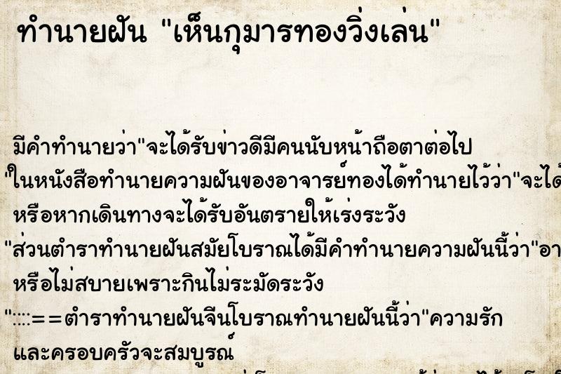 ทำนายฝัน เห็นกุมารทองวิ่งเล่น ตำราโบราณ แม่นที่สุดในโลก