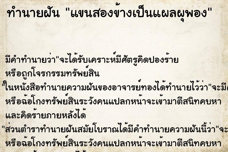 ทำนายฝันแขนสองข้างเป็นแผลผุพอง ทำนายฝันทำนายฝันแขนสองข้างเป็นแผลผุพอง