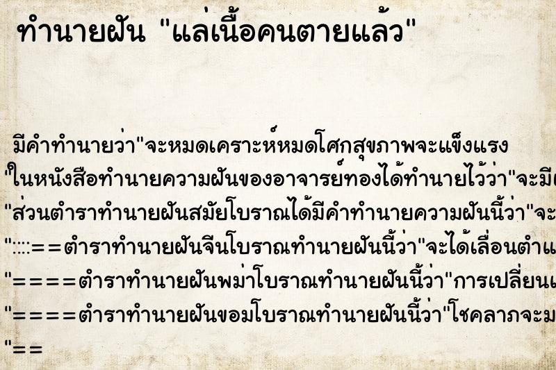 ทำนายฝัน แล่เนื้อคนตายแล้ว ทำนายฝัน แล่เนื้อคนตายแล้ว