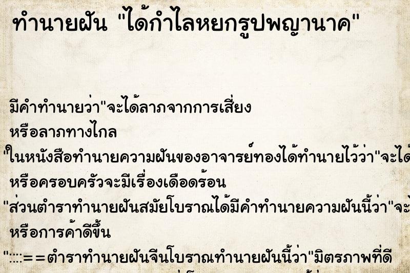 ทำนายฝันทำนายฝันได้กำไลหยกรูปพญานาค