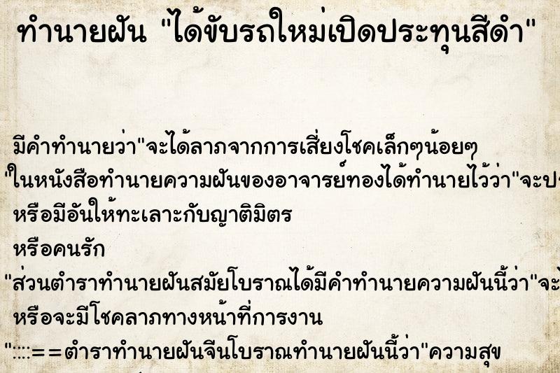 ทำนายฝันทำนายฝันได้ขับรถใหม่เปิดประทุนสีดำ