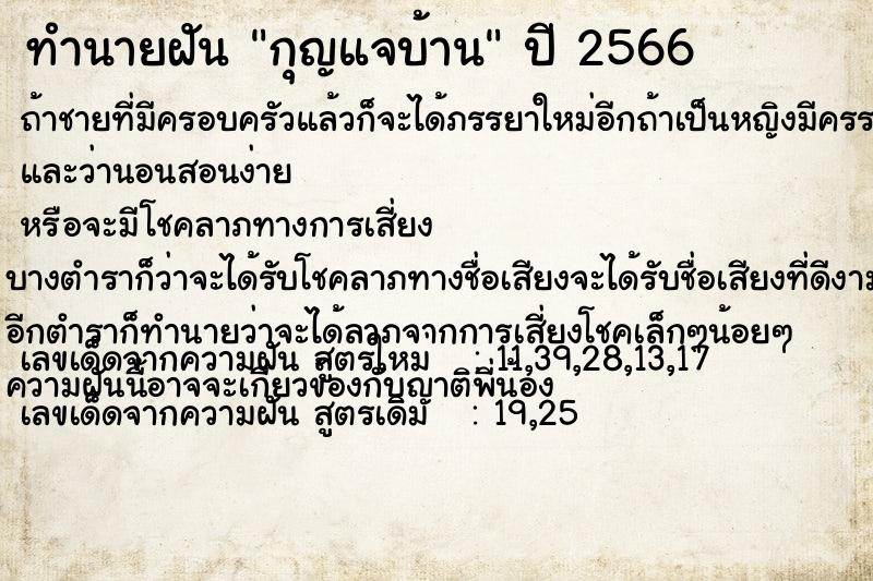 ทำนายฝัน กุญแจบ้าน ทำนายฝัน กุญแจบ้าน