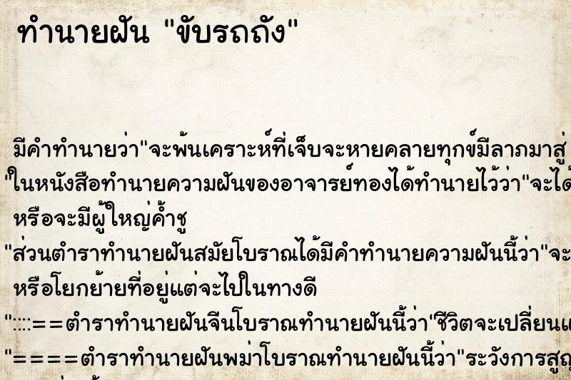 ทำนายฝันขับรถถัง ทำนายฝันทำนายฝันขับรถถัง