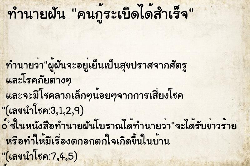 ทำนายฝัน คนกู้ระเบิดได้สำเร็จ ทำนายฝัน คนกู้ระเบิดได้สำเร็จ