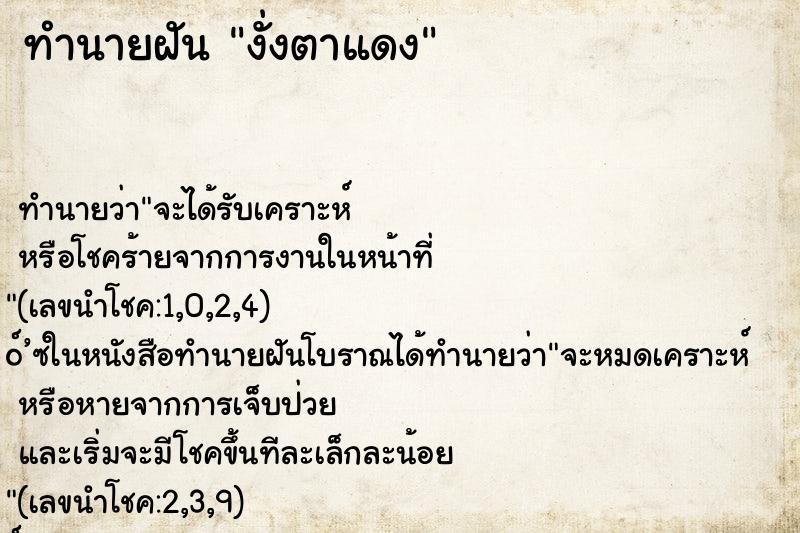 ทำนายฝัน งั่งตาแดง ทำนายฝัน งั่งตาแดง