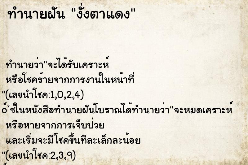 ทำนายฝัน งั่งตาแดง ตำราโบราณ แม่นที่สุดในโลก