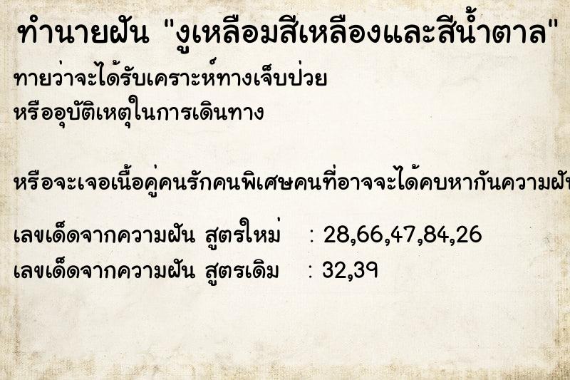 ทำนายฝัน งูเหลือมสีเหลืองและสีน้ำตาล ทำนายฝัน งูเหลือมสีเหลืองและสีน้ำตาล