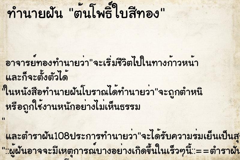 ทำนายฝัน ต้นโพธิ์ใบสีทอง ตำราโบราณ แม่นที่สุดในโลก