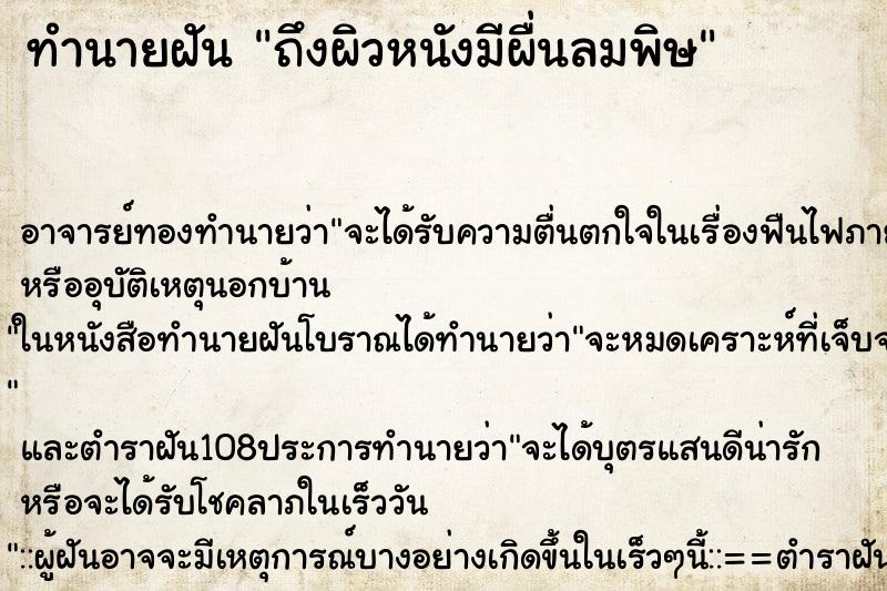 ทำนายฝันถึงผิวหนังมีผื่นลมพิษ ทำนายฝันทำนายฝันถึงผิวหนังมีผื่นลมพิษ