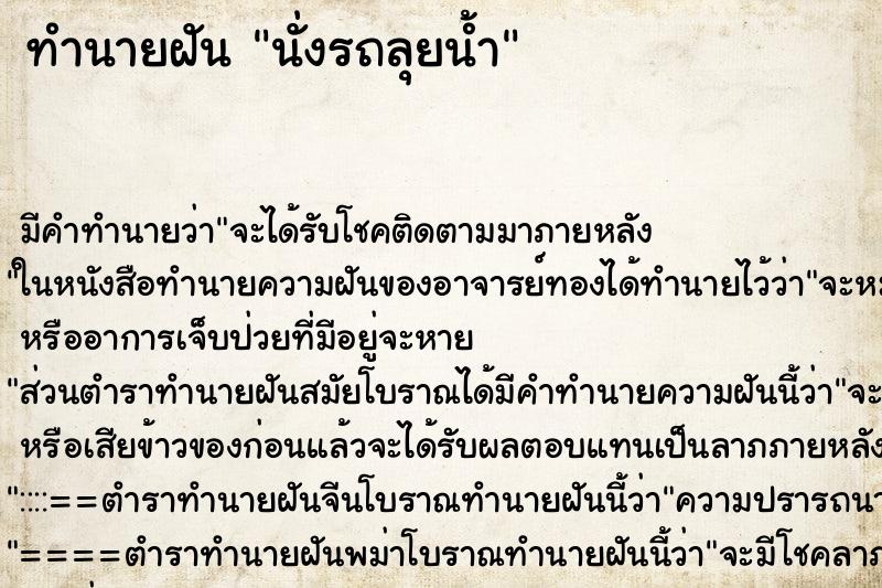 ทำนายฝัน นั่งรถลุยน้ำ ตำราโบราณ แม่นที่สุดในโลก