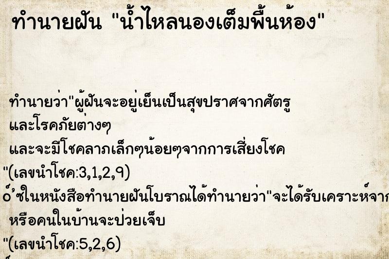 ทำนายฝัน น้ำไหลนองเต็มพื้นห้อง ทำนายฝัน น้ำไหลนองเต็มพื้นห้อง