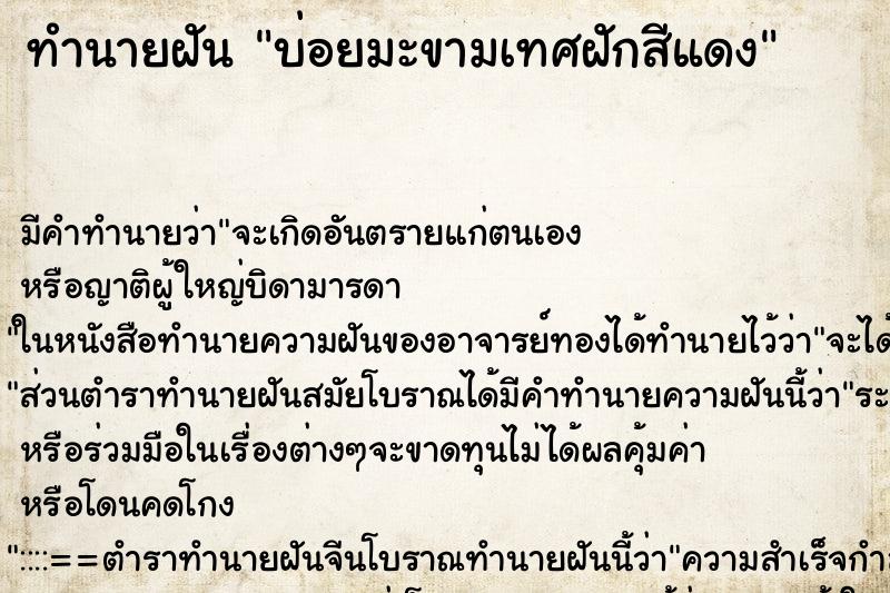 ทำนายฝันทำนายฝันบ่อยมะขามเทศฝักสีแดง