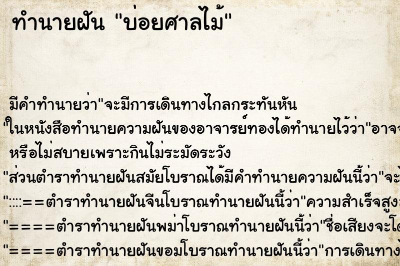 ทำนายฝันทำนายฝันบ่อยศาลไม้
