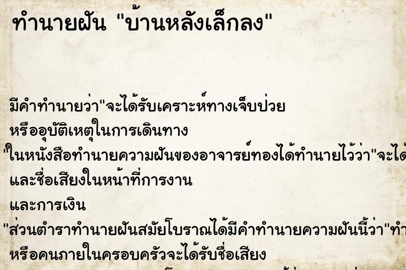 ทำนายฝัน บ้านหลังเล็กลง ทำนายฝัน บ้านหลังเล็กลง