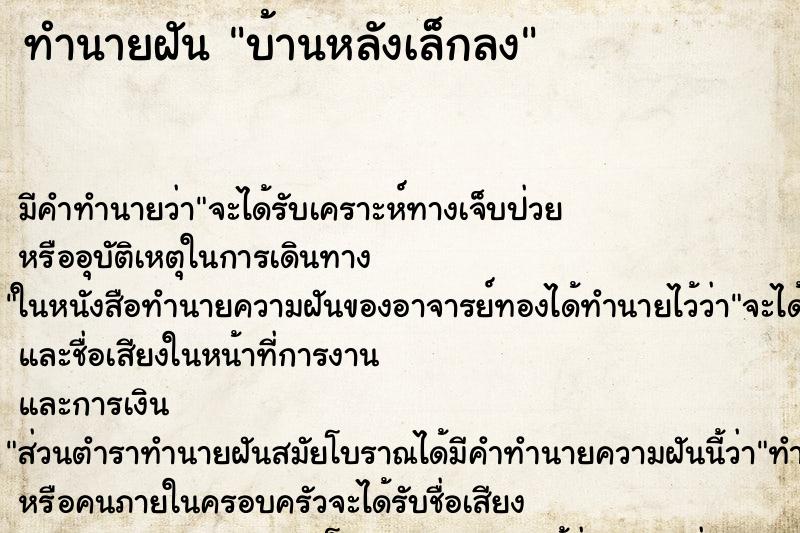 ทำนายฝัน บ้านหลังเล็กลง ตำราโบราณ แม่นที่สุดในโลก