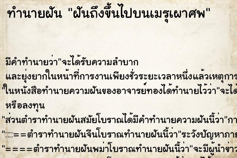 ทำนายฝันฝันถึงขึ้นไปบนเมรุเผาศพ ทำนายฝันทำนายฝันฝันถึงขึ้นไปบนเมรุเผาศพ