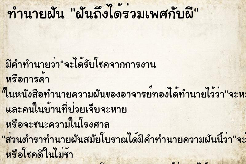 ทำนายฝันฝันถึงได้ร่วมเพศกับผี ทำนายฝันทำนายฝันฝันถึงได้ร่วมเพศกับผี