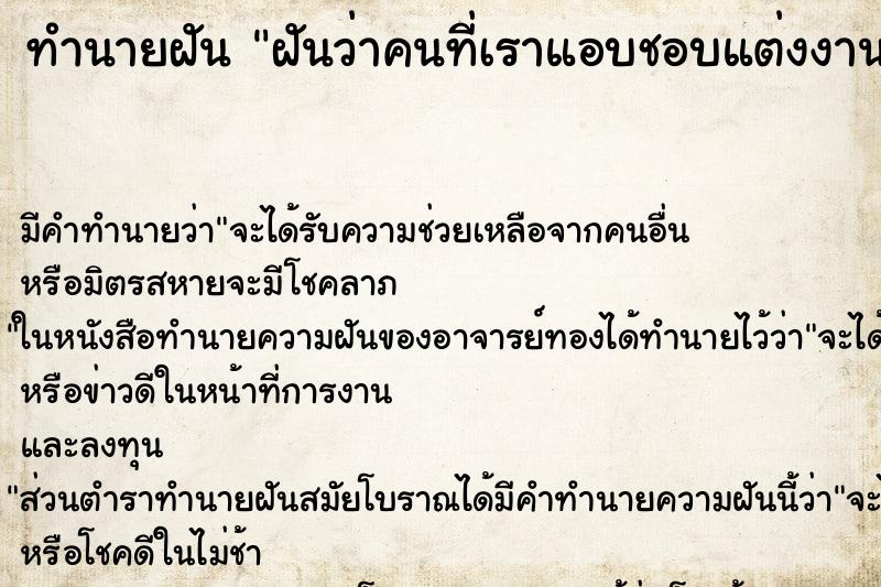 ทำนายฝัน ฝันว่าคนที่เราแอบชอบแต่งงานกับคนอื่น ตำราโบราณ แม่นที่สุดในโลก