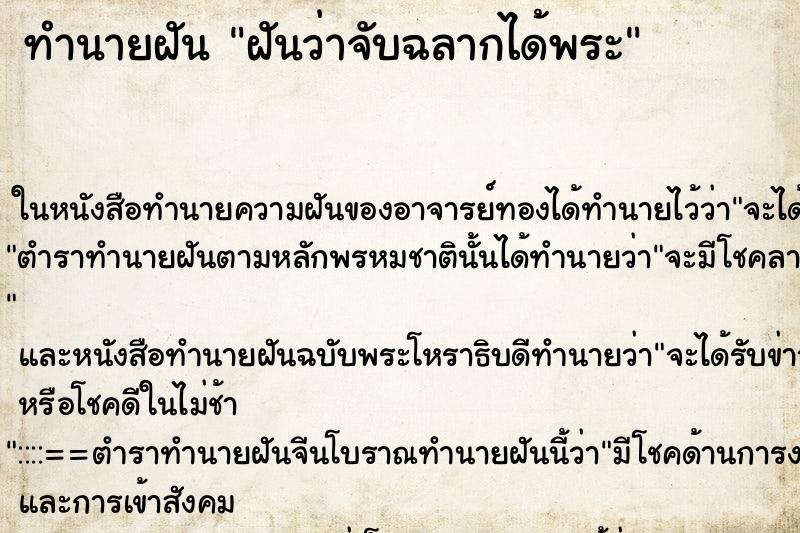 ทำนายฝันทำนายฝันฝันว่าจับฉลากได้พระ