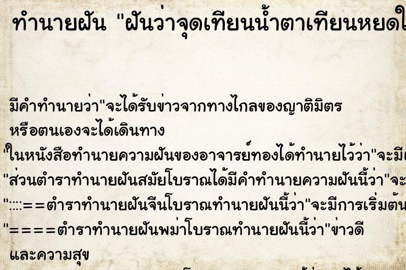 ทำนายฝัน ฝันว่าจุดเทียนน้ำตาเทียนหยดใส่มือซ้าย ตำราโบราณ แม่นที่สุดในโลก