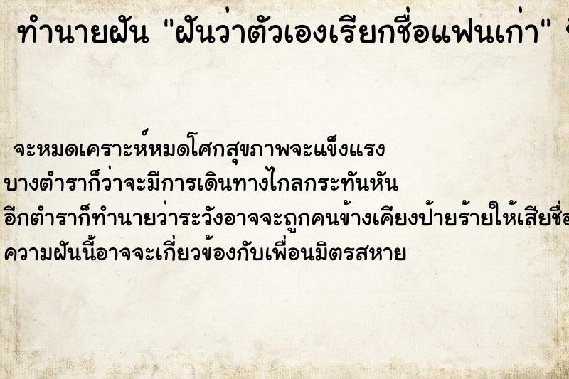 ทำนายฝันฝันว่าตัวเองเรียกชื่อแฟนเก่า ทำนายฝันทำนายฝันฝันว่าตัวเองเรียกชื่อแฟนเก่า
