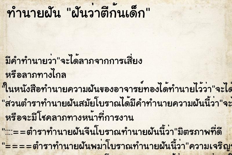 ทำนายฝัน ฝันว่าตีก้นเด็ก ทำนายฝัน ฝันว่าตีก้นเด็ก