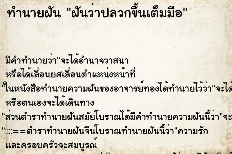 ทำนายฝันทำนายฝันฝันว่าปลวกขึ้นเต็มมือ