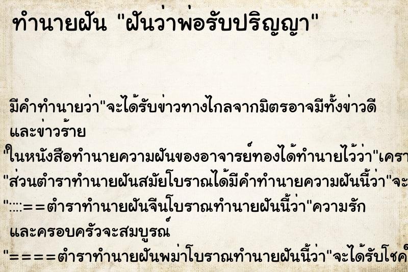 ทำนายฝัน ฝันว่าพ่อรับปริญญา