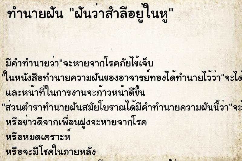 ทำนายฝัน ฝันว่าสำลีอยู่ในหู ตำราโบราณ แม่นที่สุดในโลก