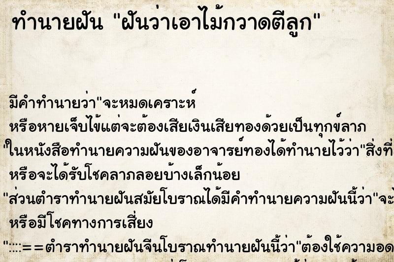 ทำนายฝัน ฝันว่าเอาไม้กวาดตีลูก ทำนายฝัน ฝันว่าเอาไม้กวาดตีลูก