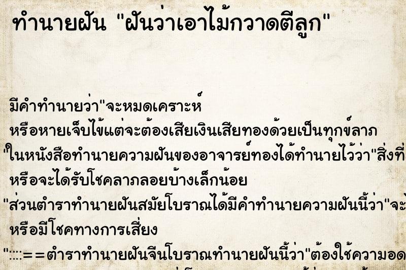 ทำนายฝัน ฝันว่าเอาไม้กวาดตีลูก ตำราโบราณ แม่นที่สุดในโลก