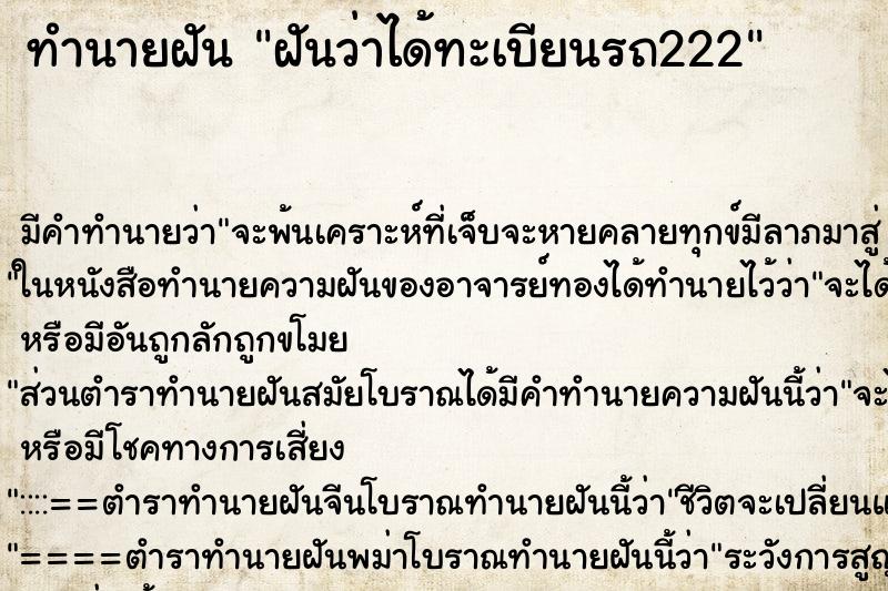 ทำนายฝัน ฝันว่าได้ทะเบียนรถ222 ทำนายฝัน ฝันว่าได้ทะเบียนรถ222