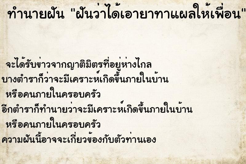 ทำนายฝันฝันว่าได้เอายาทาแผลให้เพื่อน ทำนายฝันทำนายฝันฝันว่าได้เอายาทาแผลให้เพื่อน