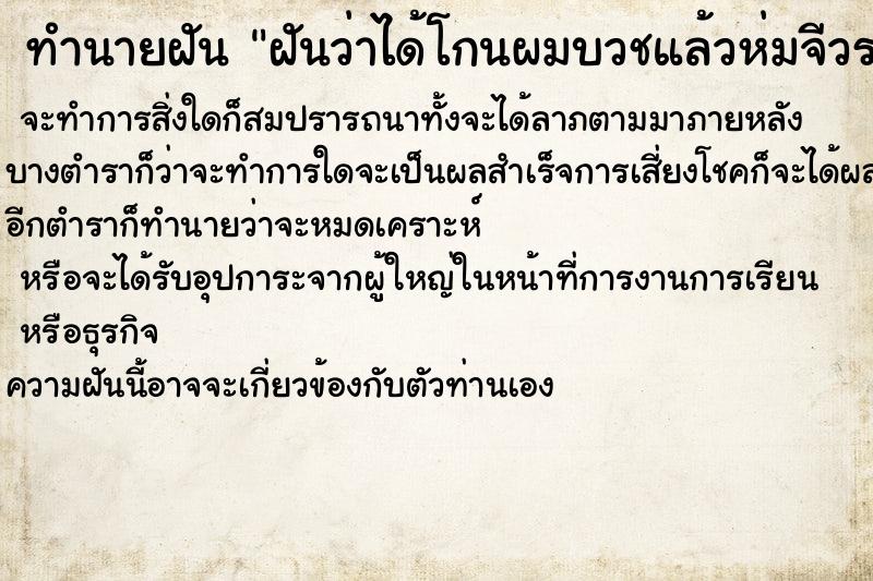 ทำนายฝันทำนายฝันฝันว่าได้โกนผมบวชแล้วห่มจีวรด้วย