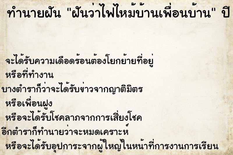 ทำนายฝันทำนายฝันฝันว่าไฟไหม้บ้านเพื่อนบ้าน