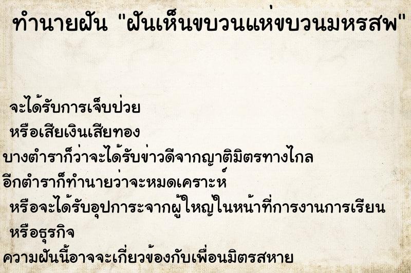 ทำนายฝัน ฝันเห็นขบวนแห่ขบวนมหรสพ ทำนายฝัน ฝันเห็นขบวนแห่ขบวนมหรสพ