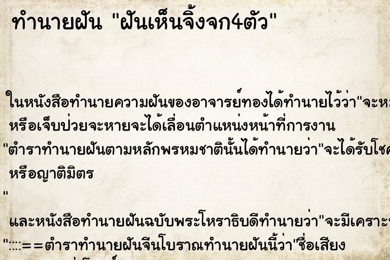 ทำนายฝันทำนายฝันฝันเห็นจิ้งจก4ตัว