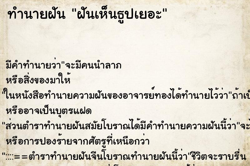 ทำนายฝัน ฝันเห็นธูปเยอะ ทำนายฝัน ฝันเห็นธูปเยอะ