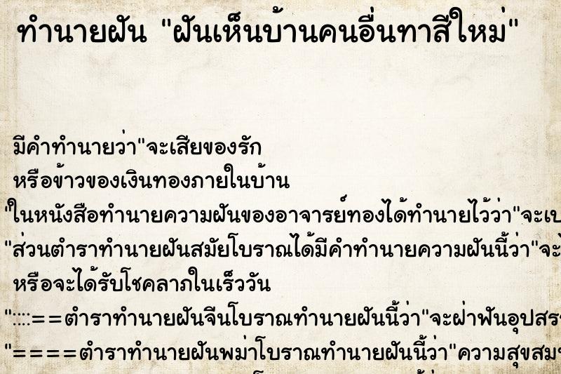 ทำนายฝัน ฝันเห็นบ้านคนอื่นทาสีใหม่ ทำนายฝัน ฝันเห็นบ้านคนอื่นทาสีใหม่
